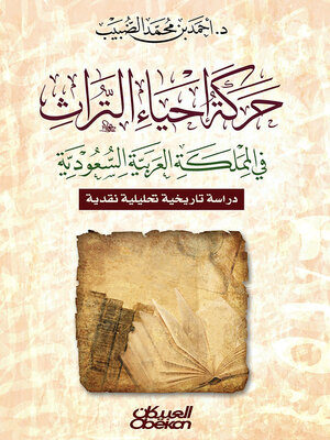 cover image of حركة إحياء التراث في المملكة العربية السعودية--دراسة تاريخية تحليلية نقدية